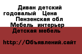 Диван детский годовалый › Цена ­ 3 000 - Пензенская обл. Мебель, интерьер » Детская мебель   